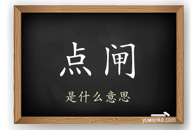 点闸