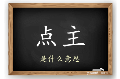 点主