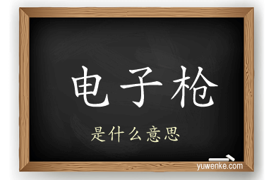 电子枪