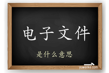 电子文件
