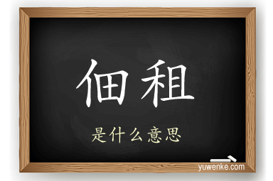 佃租