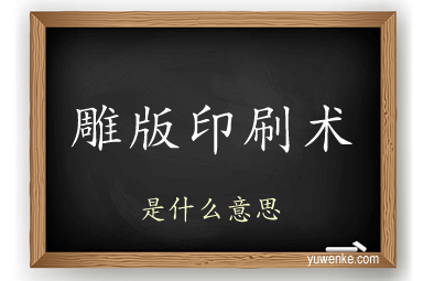 雕版印刷术