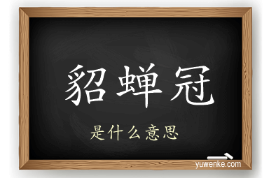 貂蝉冠