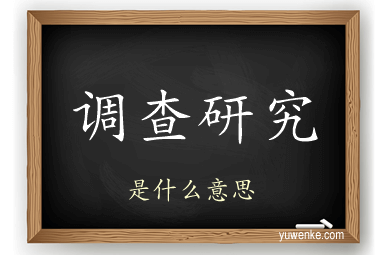 调查研究