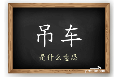 吊车