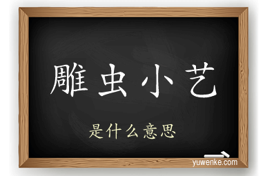 雕虫小艺