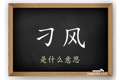 刁风