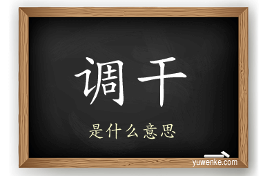 调干