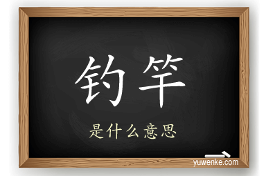 钓竿