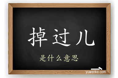 掉过儿