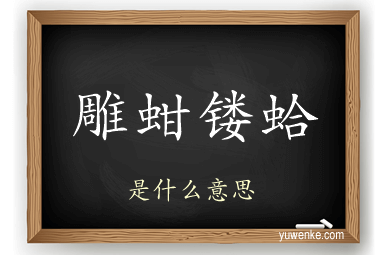 雕蚶镂蛤