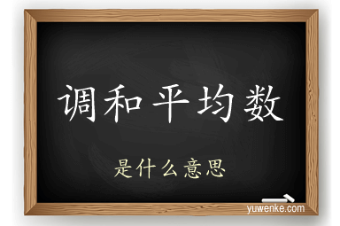 调和平均数