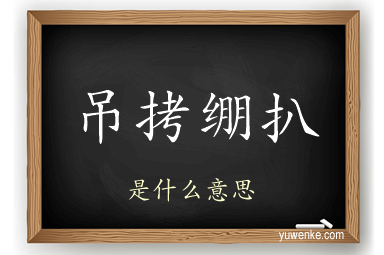 吊拷绷扒