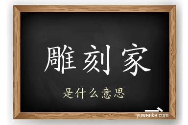 雕刻家