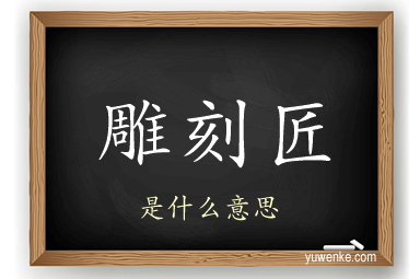 雕刻匠