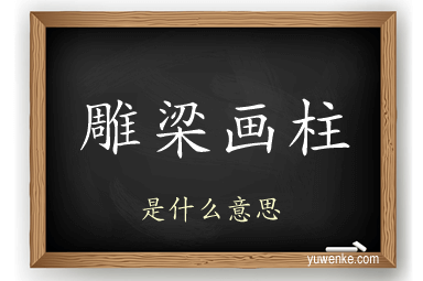雕梁画柱
