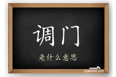 调门
