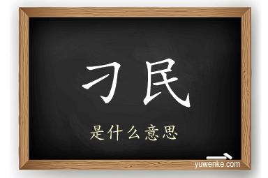 刁民
