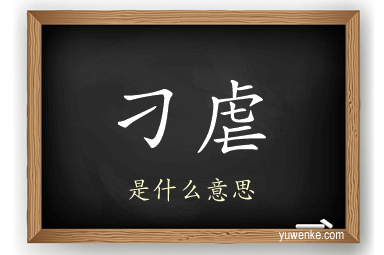 刁虐