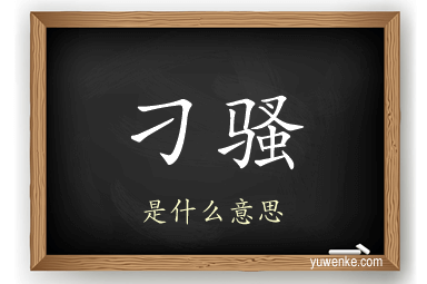 刁骚