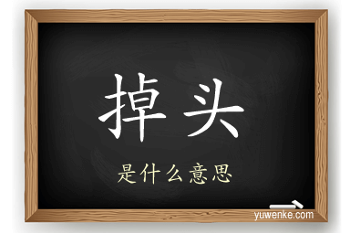 掉头