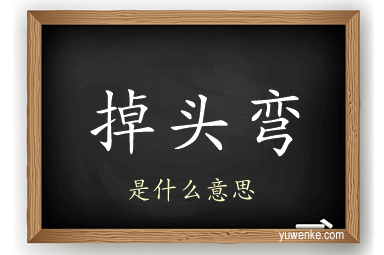 掉头弯