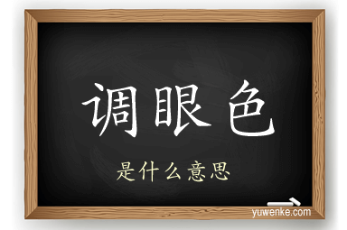 调眼色