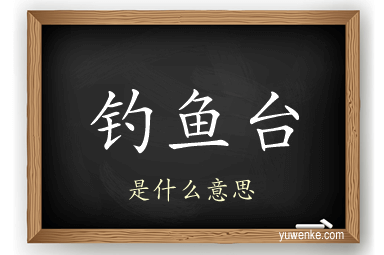 钓鱼台
