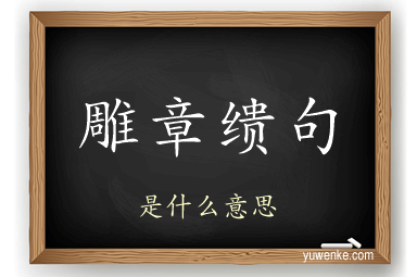 雕章缋句