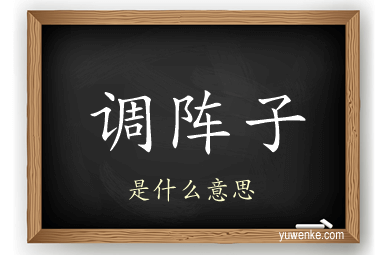 调阵子