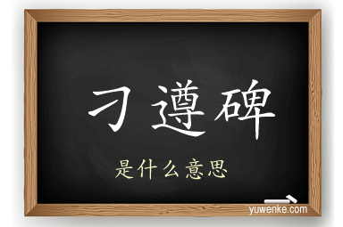 刁遵碑