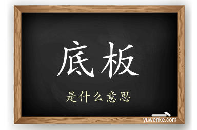 底板