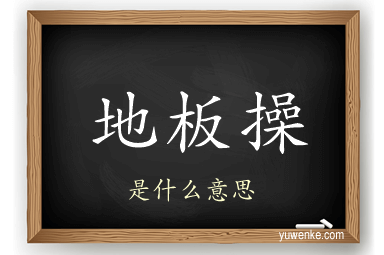 地板操