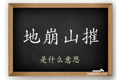 地崩山摧