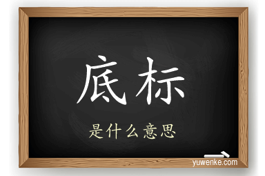 底标