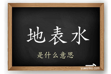地表水