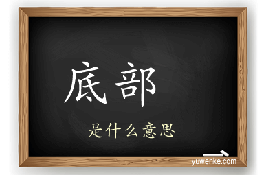 底部 