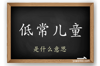 低常儿童