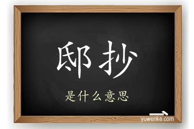 邸抄