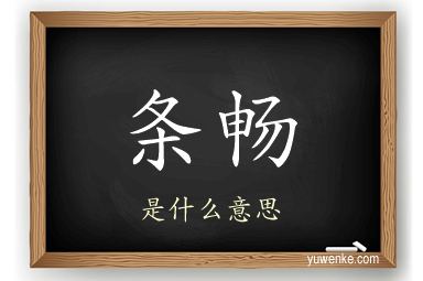 条畅