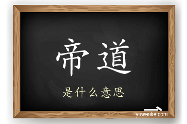 帝道