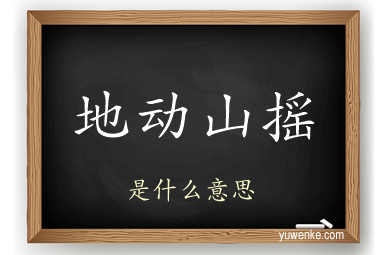 地动山摇