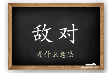 敌对