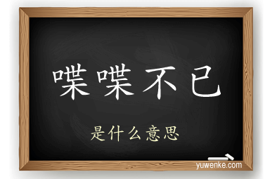喋喋不已