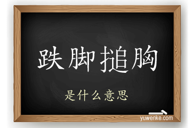 跌脚搥胸