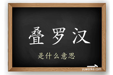 叠罗汉