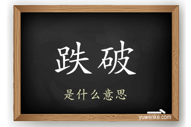 跌破