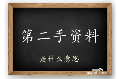 第二手资料