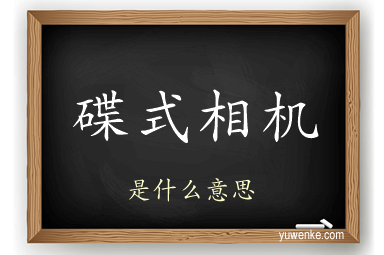 碟式相机