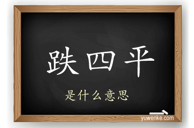 跌四平
